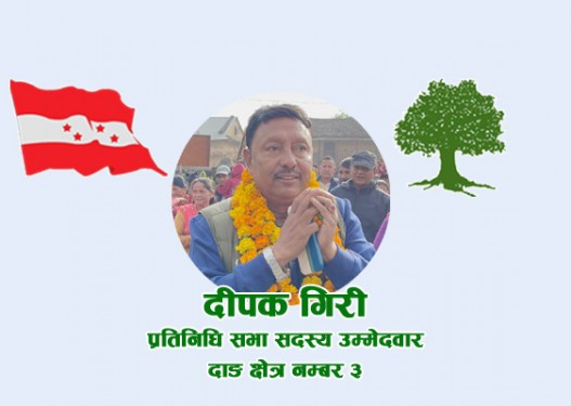 दाङ -३ मा कांग्रेसका दीपक गिरी विजयी बन्ने निश्चित